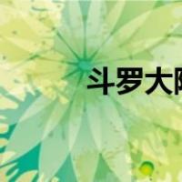 斗罗大陆4终极斗罗（终极调教）