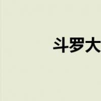 斗罗大陆之千夜煞（夜煞龙王）