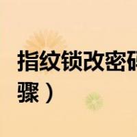 指纹锁改密码的步骤视频（指纹锁改密码的步骤）