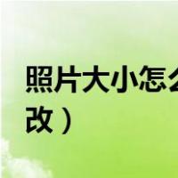 照片大小怎么改到20k手机上（照片大小怎么改）