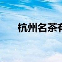 杭州名茶有哪些（杭州风景区有哪些）