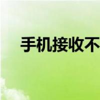 手机接收不到短信（手机接收不到短信）