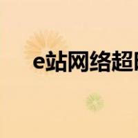 e站网络超时怎么办（网络超时怎么办）