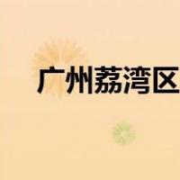 广州荔湾区健康证（广州健康证在哪办）