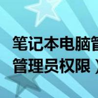 笔记本电脑管理员权限怎么打开（笔记本电脑管理员权限）