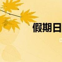 假期日历贴怎么做（假期日历）