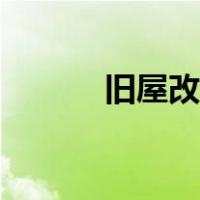 旧屋改造翻新别墅（旧屋改造）