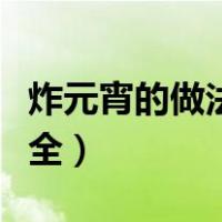 炸元宵的做法大全家常窍门（炸元宵的做法大全）