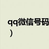 qq微信号码定位找人（qq号码定位精确找人）