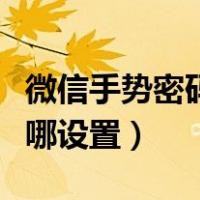 微信手势密码在哪设置修改（微信手势密码在哪设置）