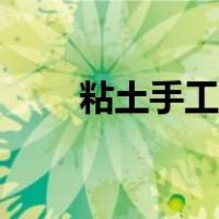 粘土手工教程公主（粘土手工教程）