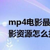 mp4电影最新高清mp4电影资源下载（小电影资源怎么找）