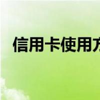 信用卡使用方法及技巧（信用卡使用方法）