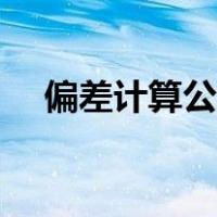 偏差计算公式化学实验（偏差计算公式）