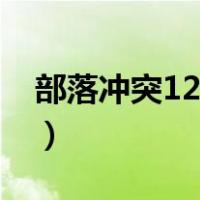 部落冲突12本矿工最高几级（部落冲突12本）