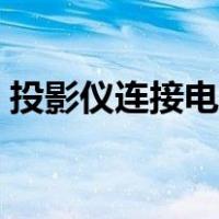 投影仪连接电脑没有声音（投影仪连接电脑）