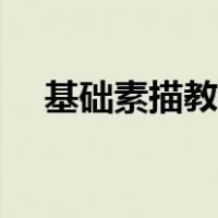 基础素描教程形状图片（基础素描教程）