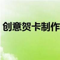 创意贺卡制作方法简单（创意贺卡制作方法）