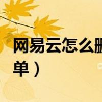 网易云怎么删除歌单封面（网易云怎么删除歌单）
