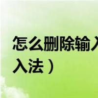 怎么删除输入法自动弹出的文字（怎么删除输入法）