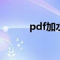 pdf加水印的目的（pdf加水印）