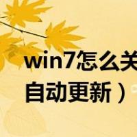 win7怎么关闭系统自动更新（怎么关闭系统自动更新）