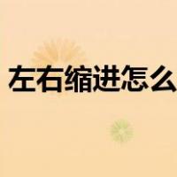 左右缩进怎么设置厘米（左右缩进怎么设置）
