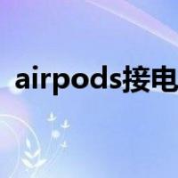 airpods接电话声音很大（airpods接电话）