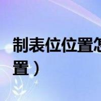 制表位位置怎么设置多少字符（制表位怎么设置）