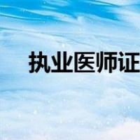 执业医师证查询真伪（执业医师证查询）