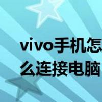 vivo手机怎么连接电脑传照片（vivo手机怎么连接电脑）