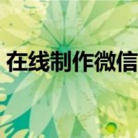 在线制作微信头像带字（在线制作头像带字）