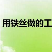 用铁丝做的工艺品图解（用铁丝做的工艺品）