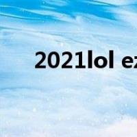 2021lol ez出装（lol最新版本ez出装）