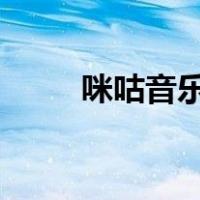 咪咕音乐彩铃diy（咪咕音乐彩铃）