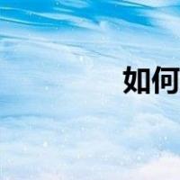 如何自制唇膏（自制唇膏）