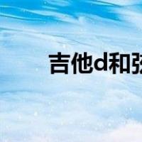 吉他d和弦有几种按法（吉他d和弦）