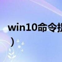 win10命令提示符在哪里（win10命令提示符）