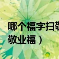 哪个福字扫敬业福的几率比较大（哪个福字扫敬业福）