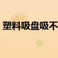 塑料吸盘吸不住怎么办（吸盘吸不住怎么办）