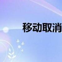 移动取消漫游发送什么（取消漫游）