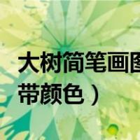 大树简笔画图片带颜色好看（大树简笔画图片带颜色）