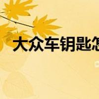 大众车钥匙怎么拆开（大众车钥匙怎么拆）