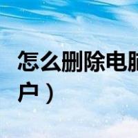 怎么删除电脑用户帐户（如何删除电脑用户账户）