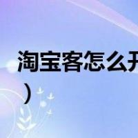 淘宝客怎么开通公众号推广（淘宝客怎么开通）