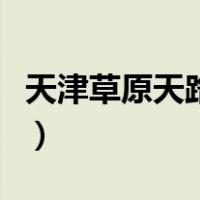 天津草原天路自驾攻略（天路草原自驾游攻略）