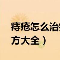 痔疮怎么治疗最好方法 男性（痔疮怎么治偏方大全）
