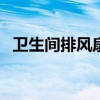卫生间排风扇怎么安装（排风扇怎么安装）