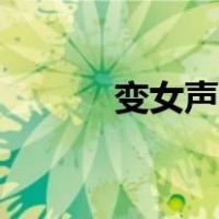 变女声软件演示（变女声软件）