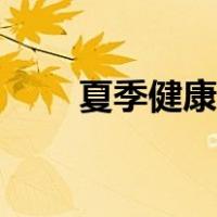 夏季健康小知识（夏季护肤小知识）